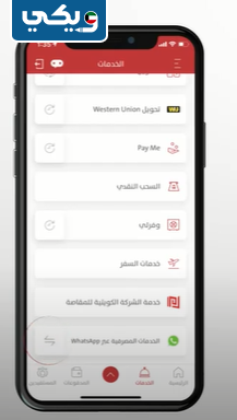 تفعيل الخدمات المصرفية على WhatsApp بنك بوبيان