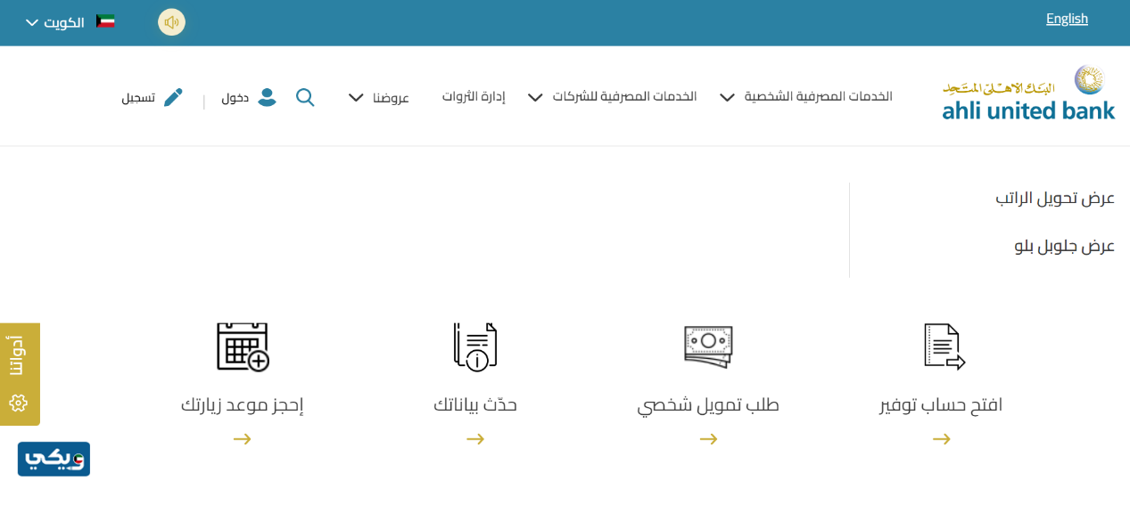 فتح حساب في البنك الأهلي المتحد الكويت