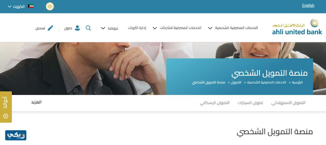 تقديم طلب قرض التمويل الشخصي عبر الموقع الرسمي