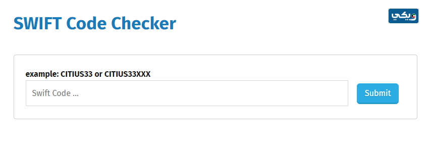 كيفية التحقق من صحة رمز سويفت البنك الاهلي المتحد