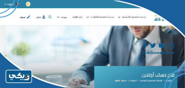 فتح حساب في البنك الأهلي المتحد الكويت