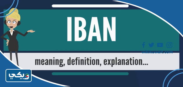 ما هو رقم الآيبان