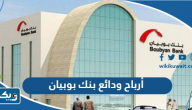 أرباح ودائع بنك بوبيان أرباح ودائع بنك بوبيان