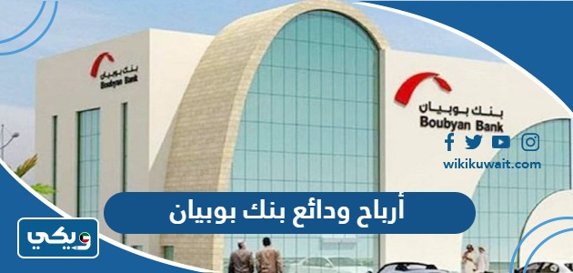 أرباح ودائع بنك بوبيان