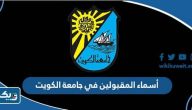 أسماء المقبولين في جامعة الكويت 2025 / 2026 لجميع الكليات أسماء المقبولين في جامعة الكويت 2025 / 2026 لجميع الكليات