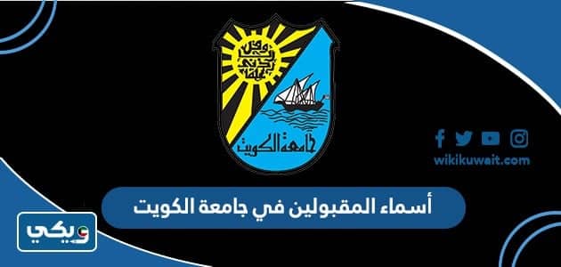 أسماء المقبولين في جامعة الكويت 2022