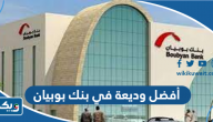 أفضل وديعة في بنك بوبيان أفضل وديعة في بنك بوبيان