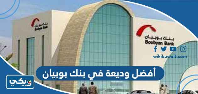 أفضل وديعة في بنك بوبيان