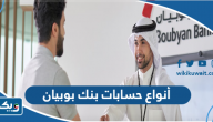 أنواع حسابات بنك بوبيان أنواع حسابات بنك بوبيان