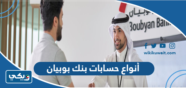 أنواع حسابات بنك بوبيان