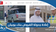 إعادة جدولة القروض بنك بوبيان 2025 إعادة جدولة القروض بنك بوبيان 2025