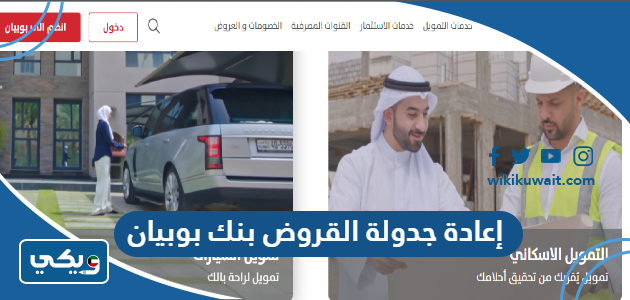 إعادة جدولة القروض بنك بوبيان