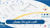 اقرب فرع بنك بوبيان من موقعي اقرب فرع بنك بوبيان من موقعي