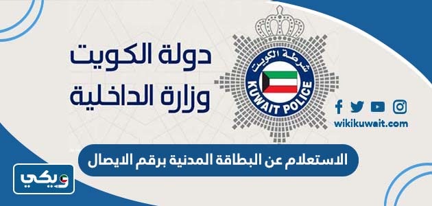 الاستعلام عن البطاقة المدنية برقم الايصال