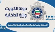 الاستعلام عن الرقم التسلسلي للبطاقة المدنية الاستعلام عن الرقم التسلسلي للبطاقة المدنية