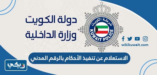 الاستعلام عن تنفيذ الأحكام بالرقم المدني