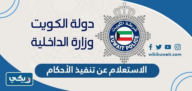 الاستعلام عن تنفيذ الأحكام