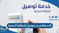 الاستعلام عن حالة طلب توصيل البطاقة المدنية الكويت