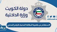 الاستعلام عن جاهزية البطاقة المدنية بالرقم المدني أو الإيصال الكويت الاستعلام عن جاهزية البطاقة المدنية بالرقم المدني أو الإيصال الكويت