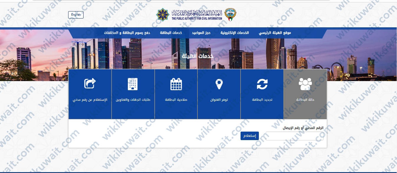 الاستعلام عن جاهزية البطاقة المدنية بالرقم المدني الكويت