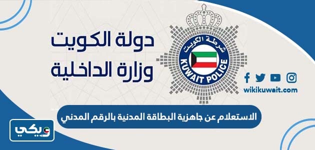 الاستعلام عن جاهزية البطاقة المدنية بالرقم المدني أو الإيصال الكويت