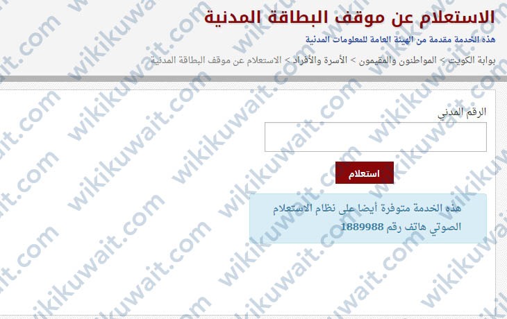 الاستعلام عن جاهزية البطاقة المدنيّة بالرقم المدني بوابة الكويت