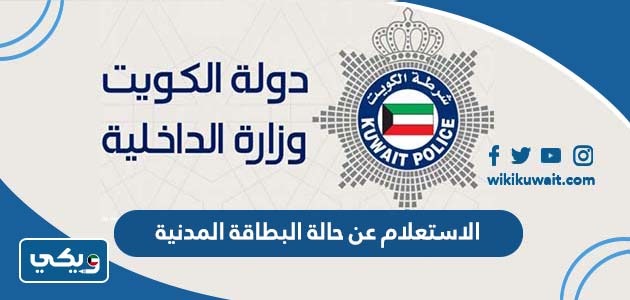 رابط الاستعلام عن حالة البطاقة المدنية الكويت 2023