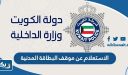 الاستعلام عن موقف البطاقة المدنية بالرقم المدني الكويت