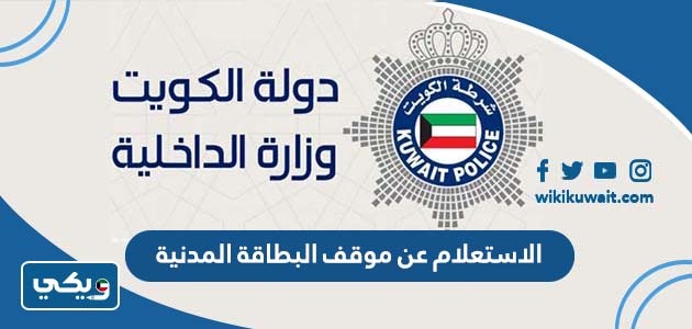 الاستعلام عن موقف البطاقة المدنية بالرقم المدني الكويت