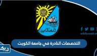 التخصصات النادرة في جامعة الكويت 2025 / 2026