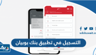 التسجيل في تطبيق بنك بوبيان التسجيل في تطبيق بنك بوبيان