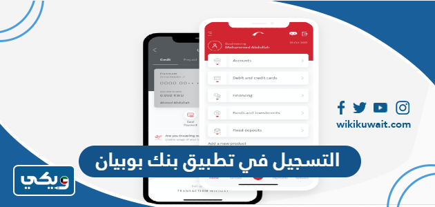 التسجيل في تطبيق بنك بوبيان