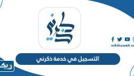 طريقة التسجيل في خدمة ذكرني طريقة التسجيل في خدمة ذكرني