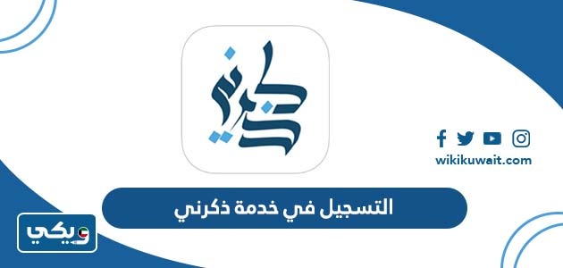التسجيل في خدمة ذكرني