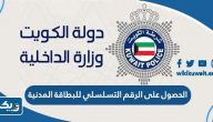 الحصول على الرقم التسلسلي للبطاقة المدنية الحصول على الرقم التسلسلي للبطاقة المدنية