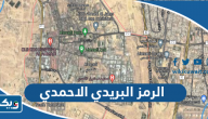 الرمز البريدي الاحمدي الرمز البريدي الاحمدي