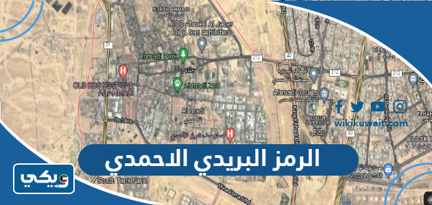 الرمز البريدي الاحمدي