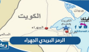 الرمز البريدي الجهراء