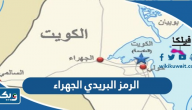 الرمز البريدي الجهراء الرمز البريدي الجهراء