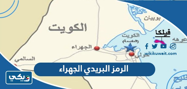 الرمز البريدي الجهراء