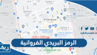 الرمز البريدي الفروانية الرمز البريدي الفروانية