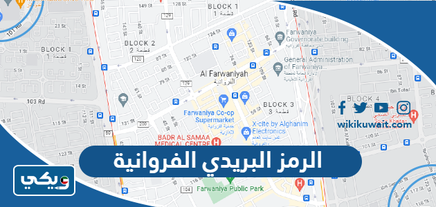 الرمز البريدي الفروانية