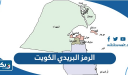 الرمز البريدي الكويت kuwait postal code