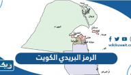 الرمز البريدي الكويت kuwait postal code الرمز البريدي الكويت kuwait postal code
