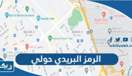 الرمز البريدي حولي الرمز البريدي حولي