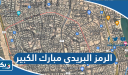 الرمز البريدي مبارك الكبير