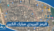 الرمز البريدي مبارك الكبير الرمز البريدي مبارك الكبير