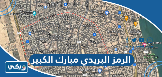 الرمز البريدي مبارك الكبير