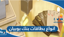 انواع بطاقات بنك بوبيان