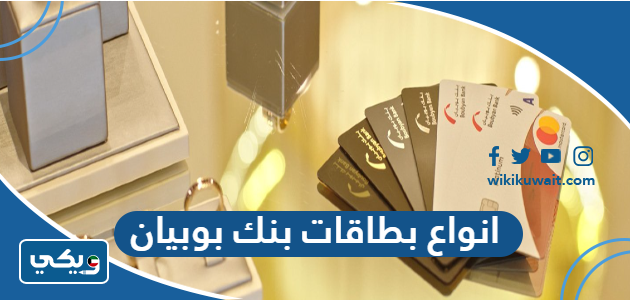 انواع بطاقات بنك بوبيان